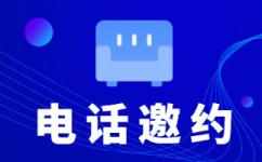 中山电话邀约外包公司哪家好